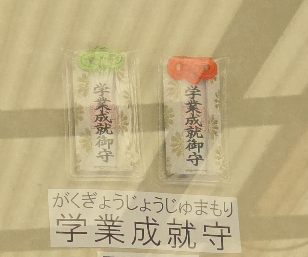 水無瀨神宮 學業成就守