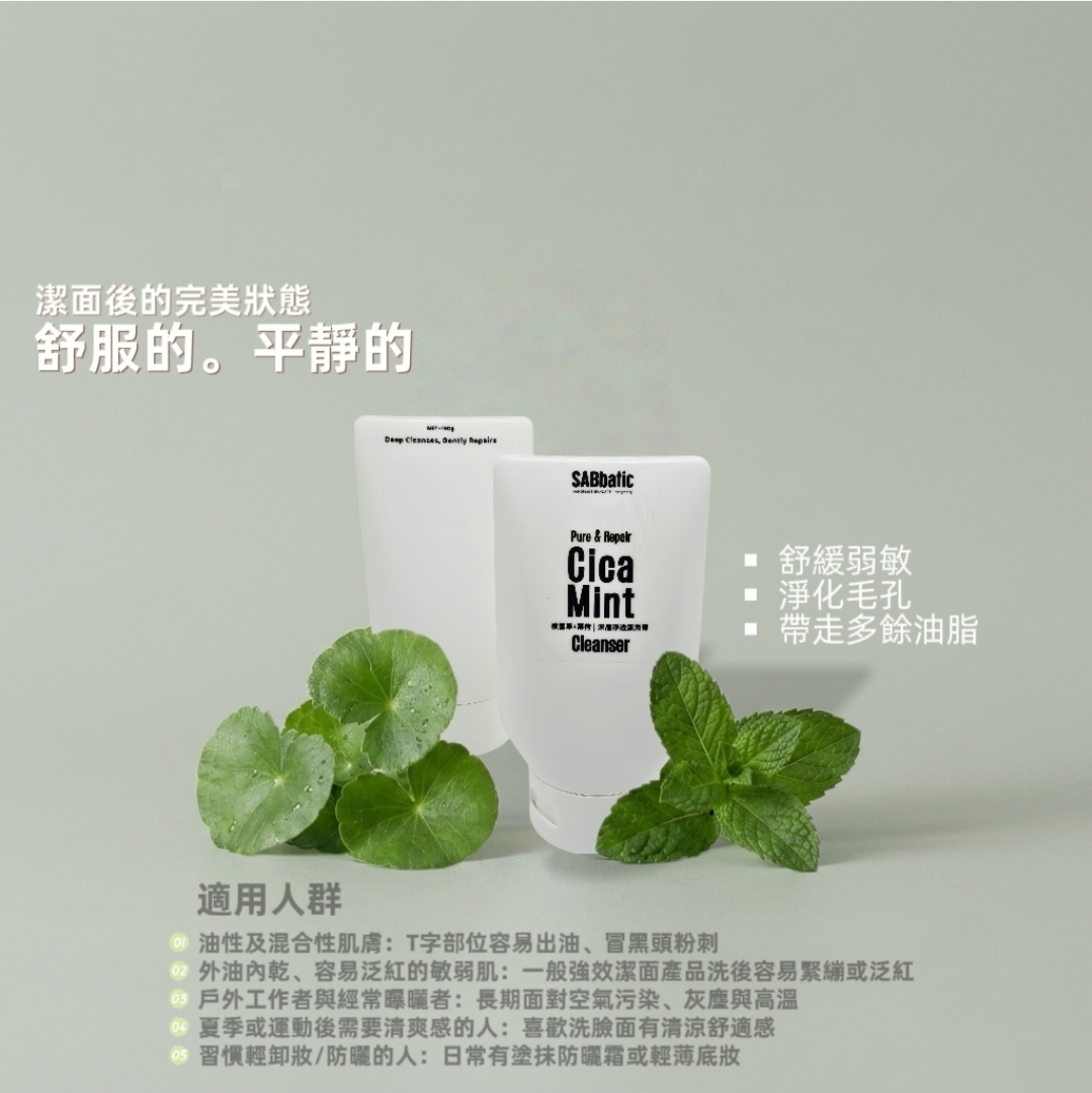 積雪草+薄荷 | 深層淨透潔面膏