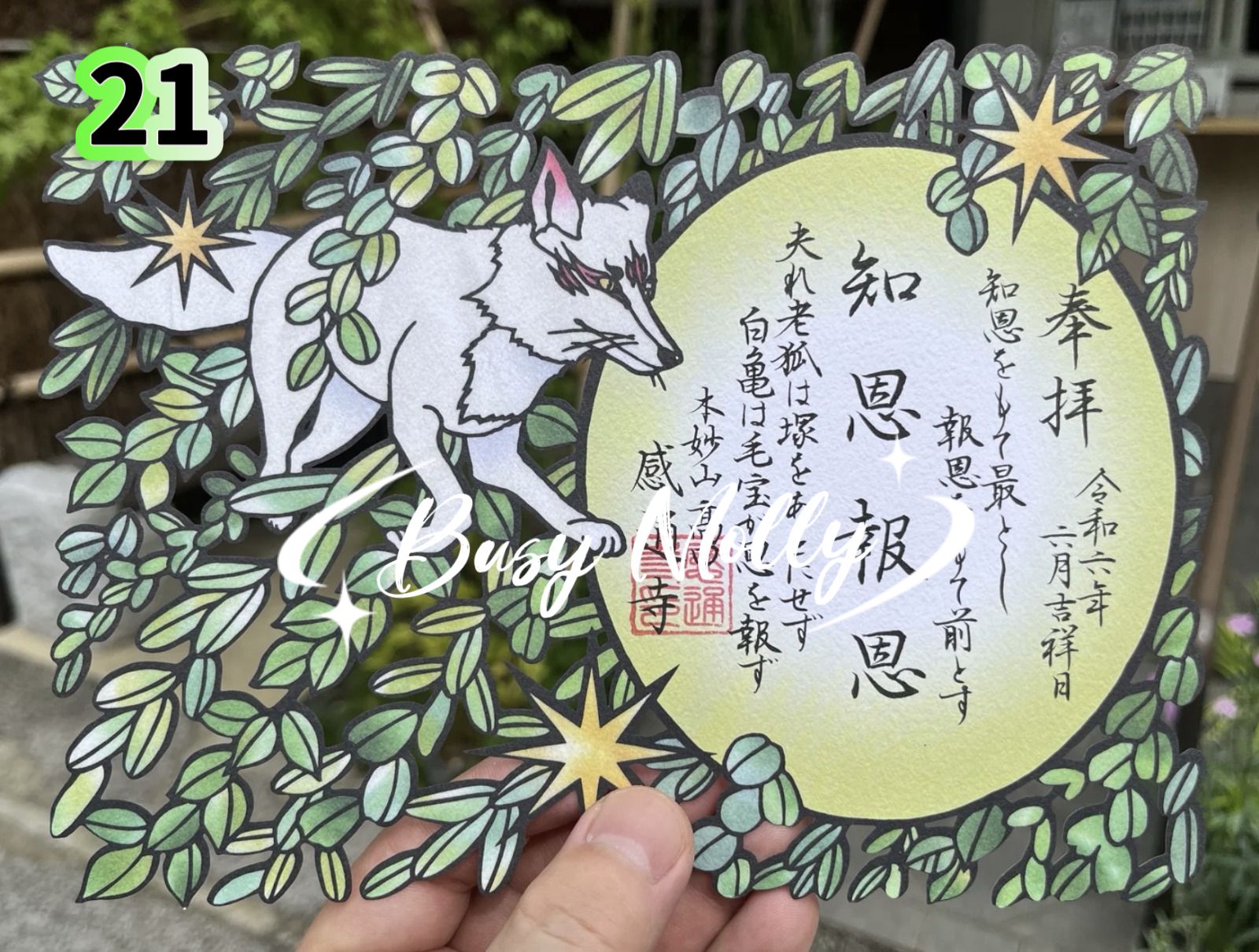 預購 - 感通寺切絵御朱印 (共24款)