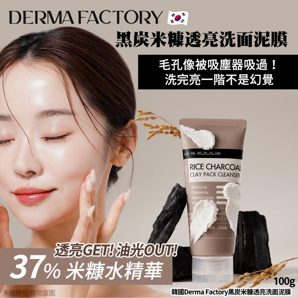  【預訂】韓國 Derma Factory 黑炭米糠透亮洗面泥膜 100g