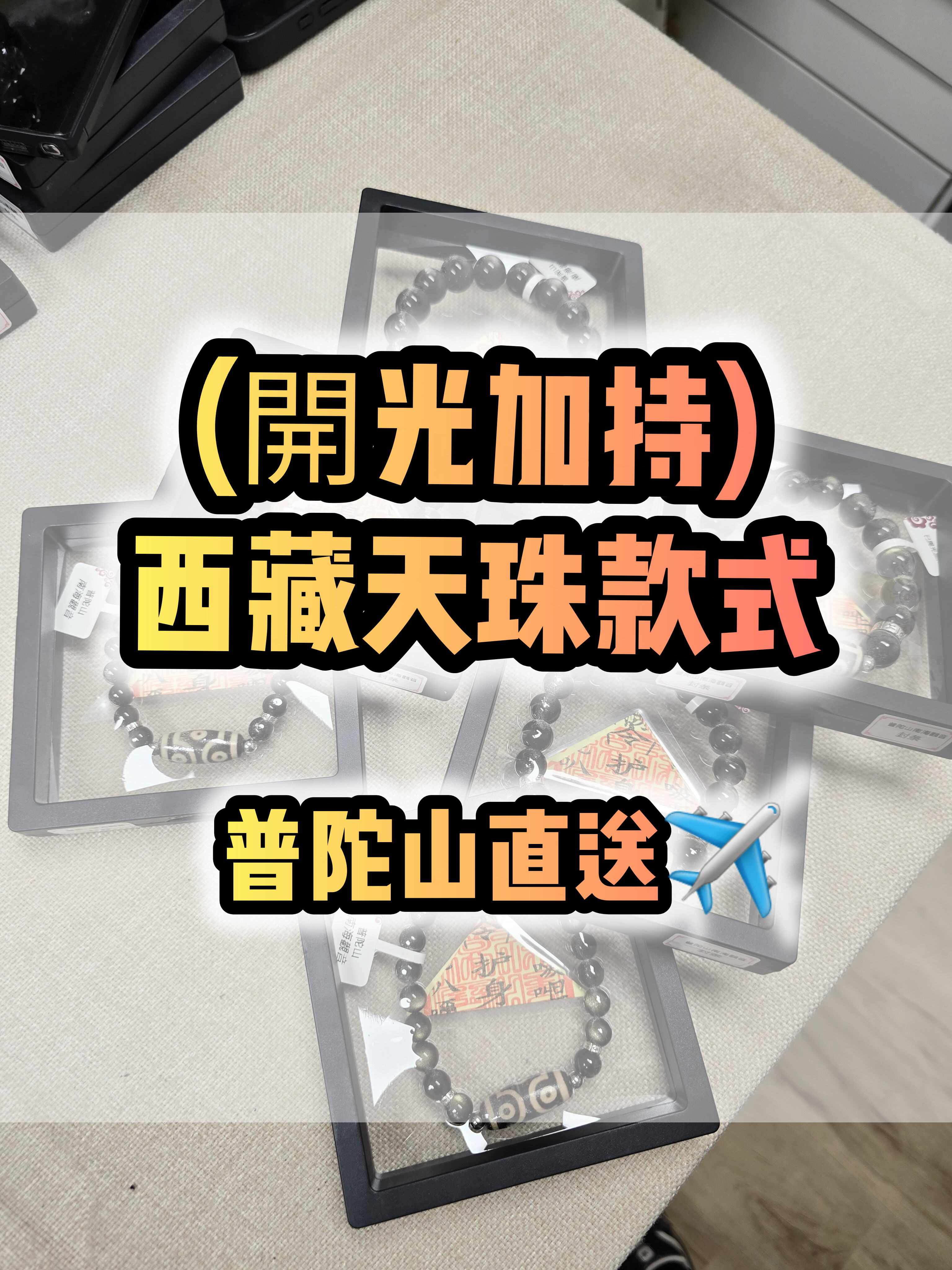 (多款)(開光加持) 西藏瑪瑙天珠 (單珠/手鏈/頸繩)