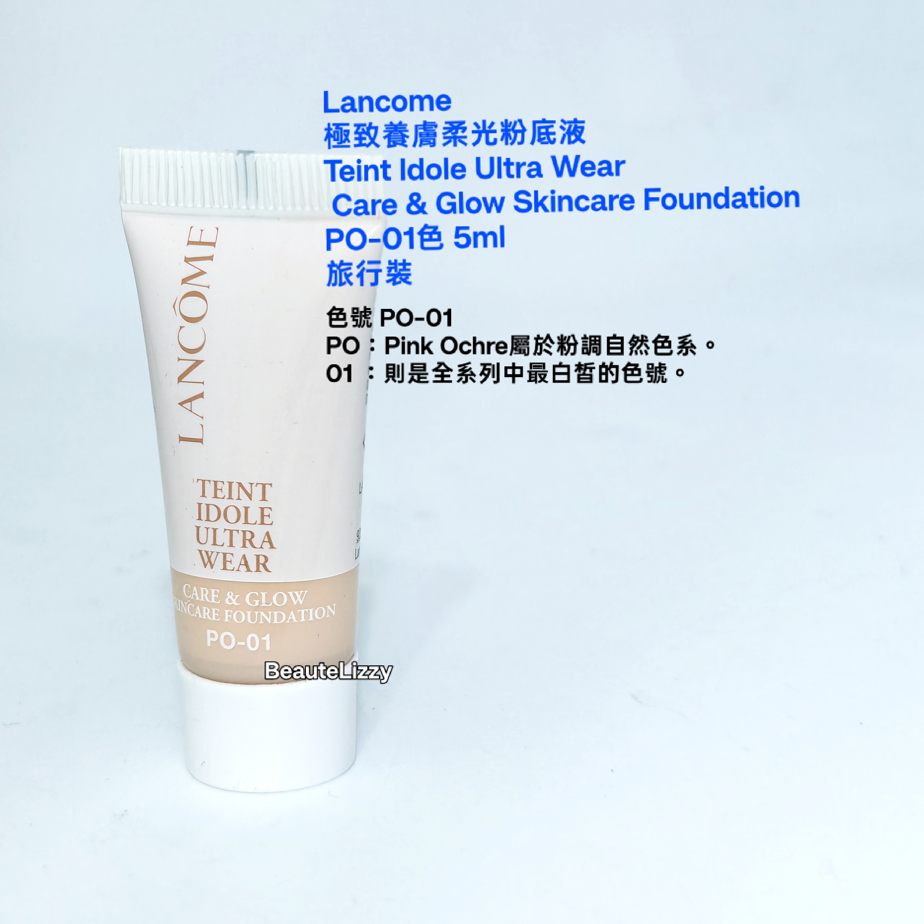 Lancome極致養膚柔光粉底液 Teint Idole Ultra Wear Care & Glow Skincare Foundation PO-01色 5ml旅行裝 
