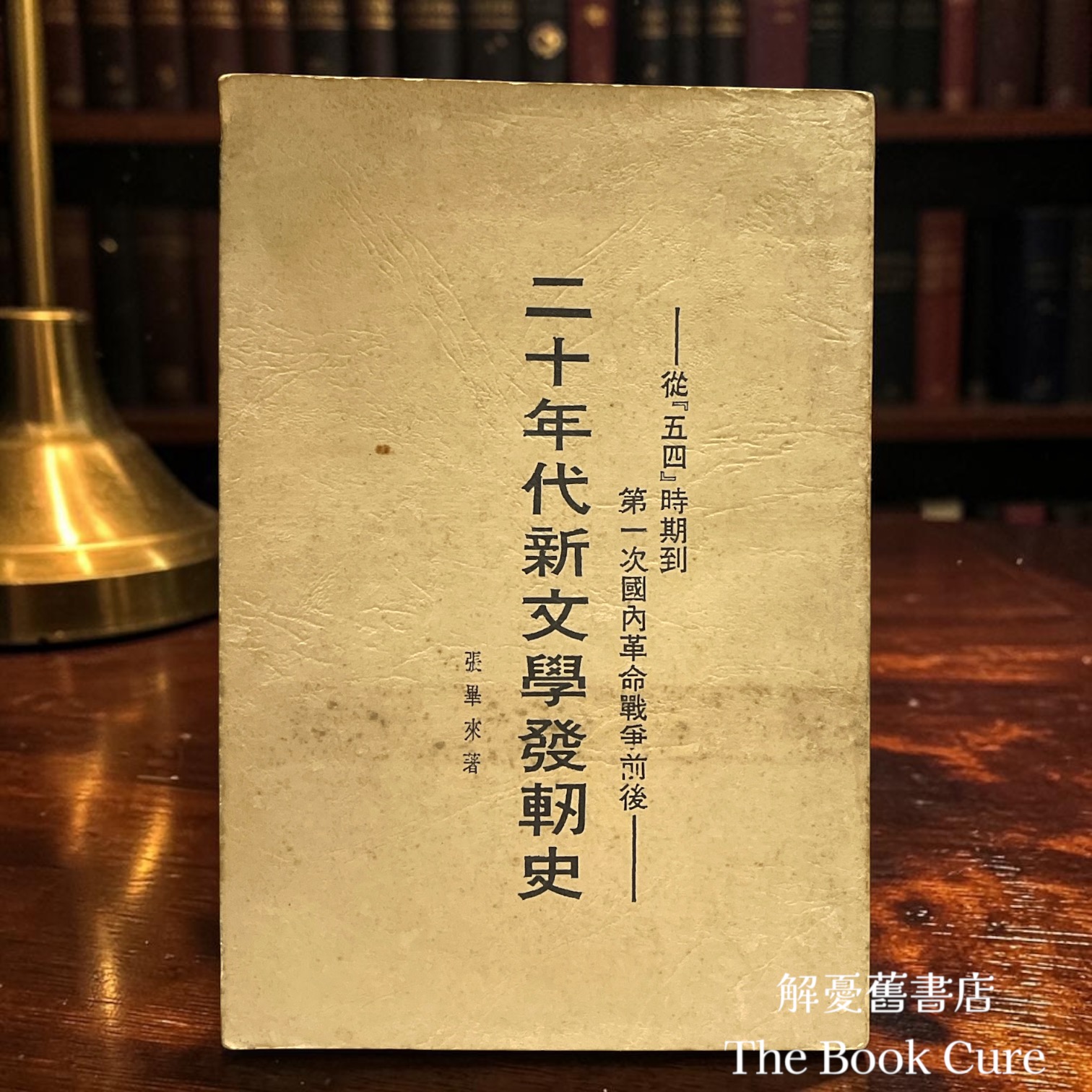二十年代新文學發軔史 / 張畢來 著