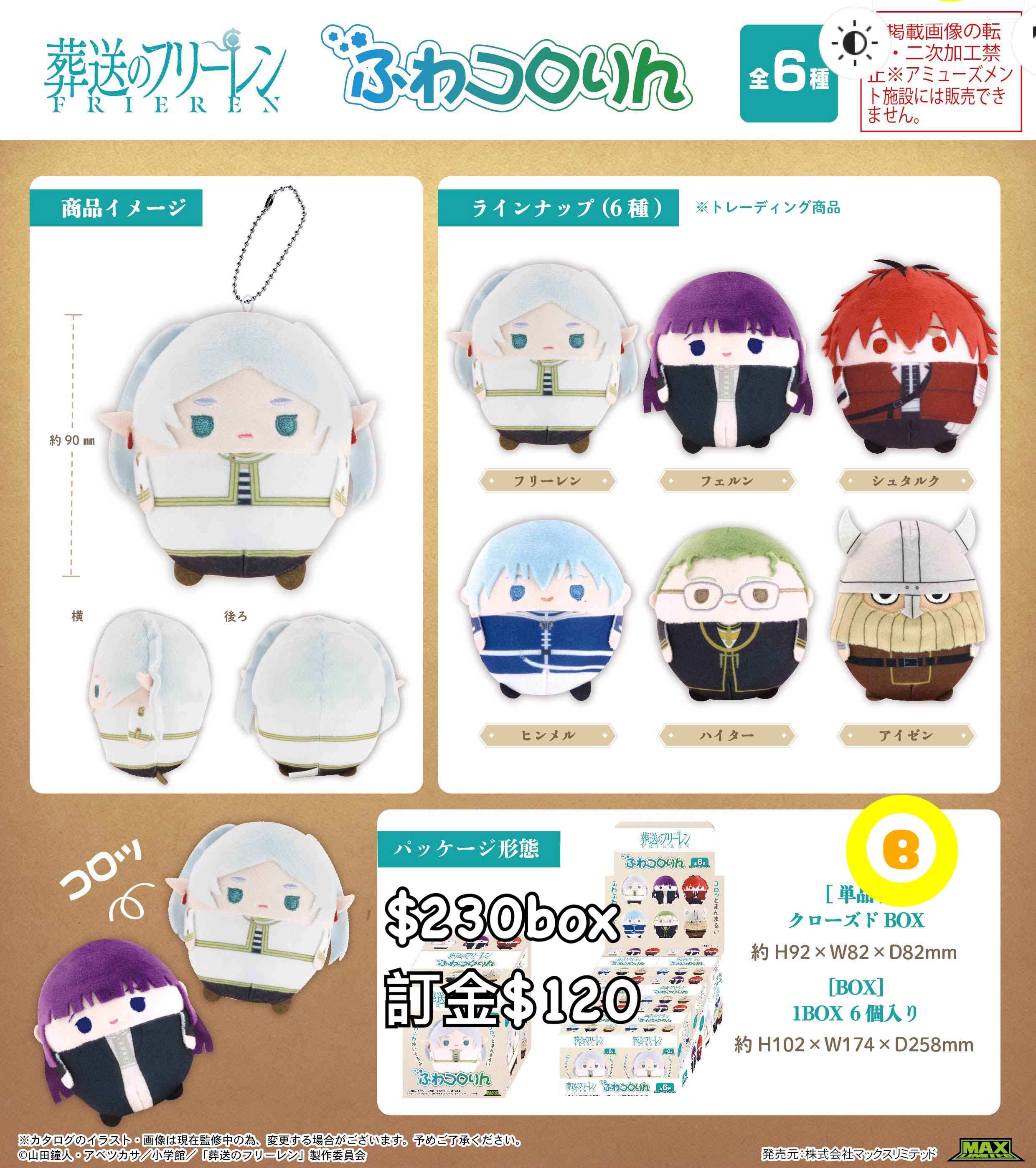 Preorder預訂6/2026年葬送的芙莉蓮圓波波公仔原盒