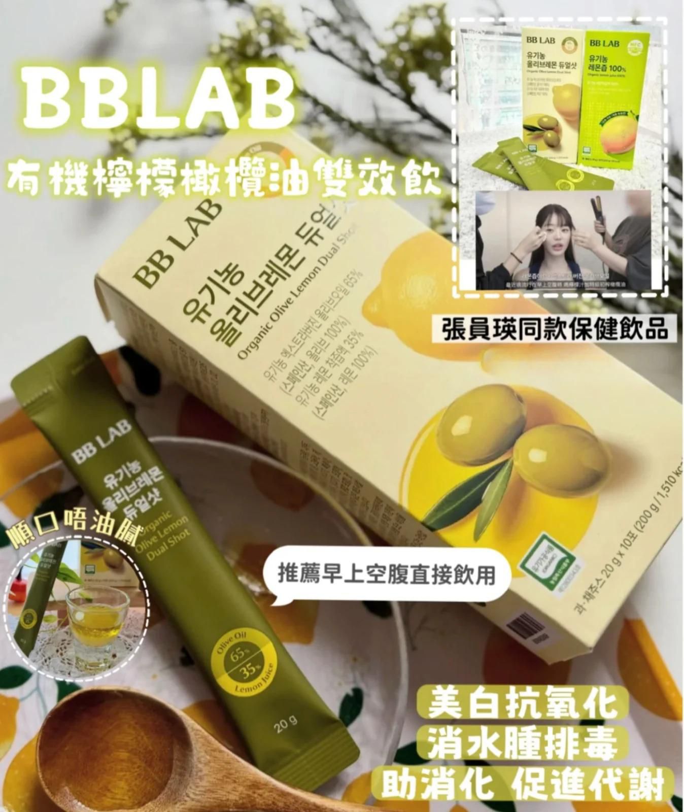 BB Lab 有機橄欖檸檬 雙效飲品 20g*10條