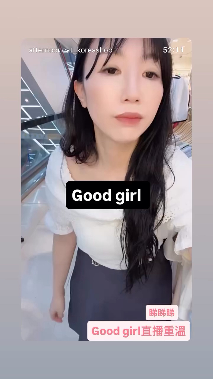 Good girl直播重溫