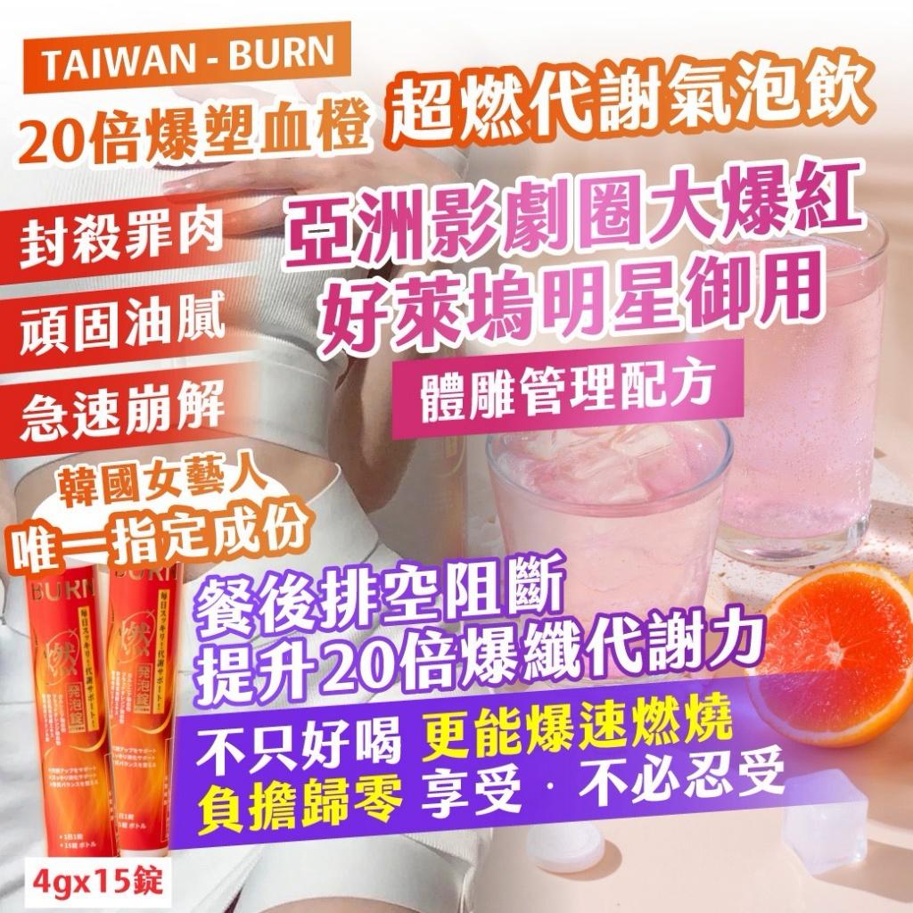 【預訂】台灣 TAIWAN BURN 20倍爆塑血橙超燃代謝氣泡飲 (1筒15錠)