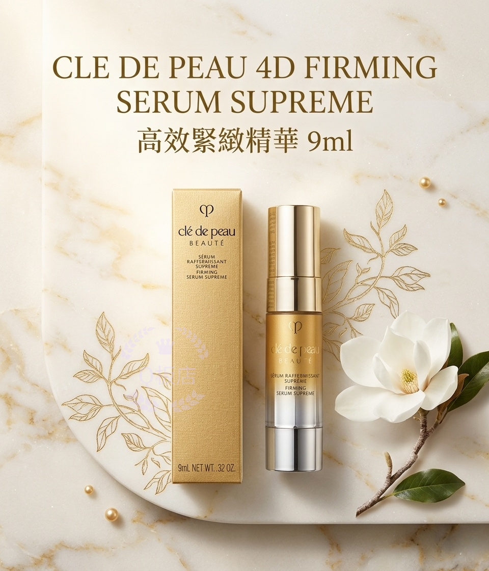 CLE DE PEAU 4D FIRMING SERUM SUPREME高效緊緻精華 9ml