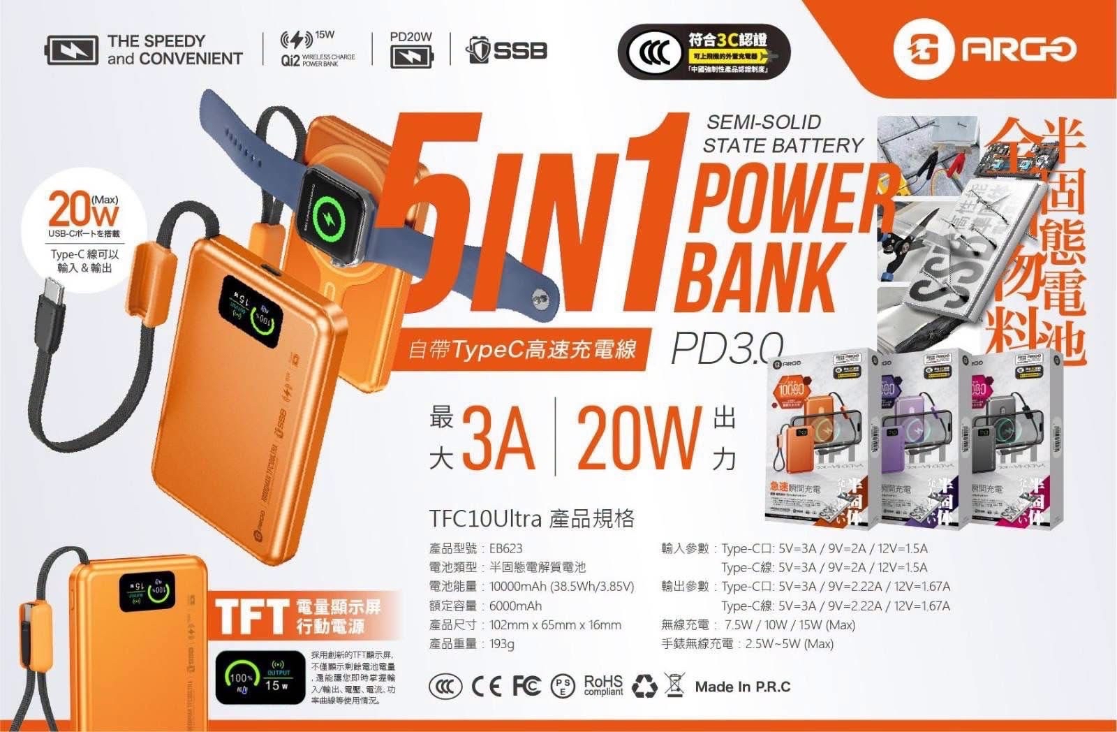 ARGO TFC10 Ultra 5合1升級半固態電池