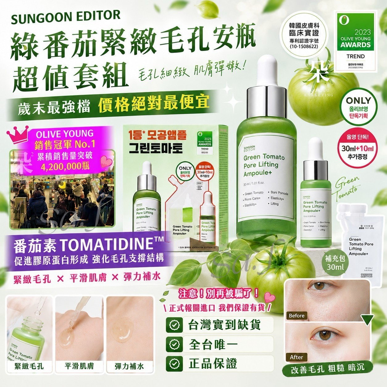 ＜限時預購＞韓國製造 SUNGOON EDITOR 綠番茄緊緻毛孔安瓶 超值套組 TW260614S02 《16/6截單，預計7月中旬到港》