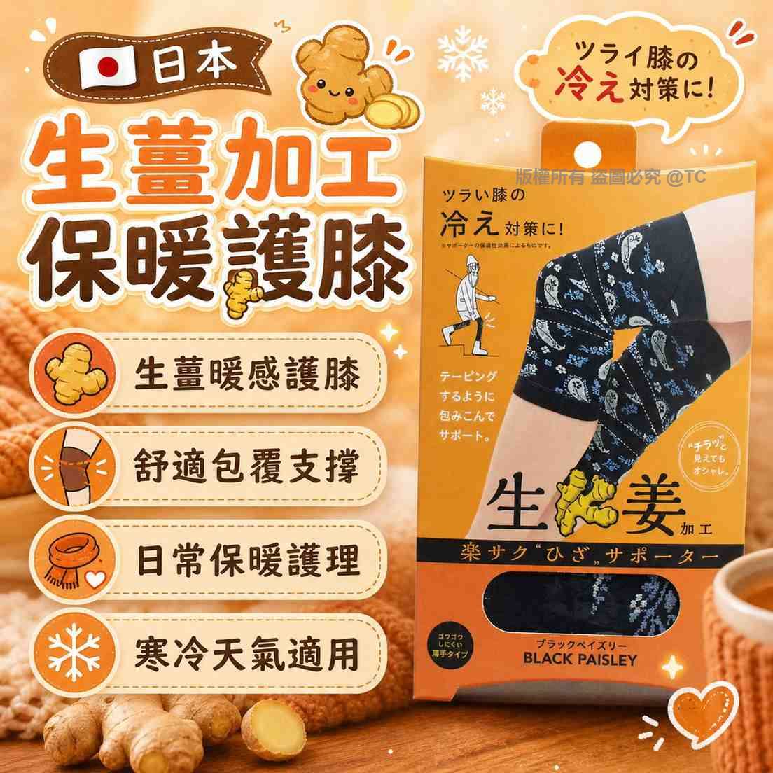 日本製造 生薑加工保暖護膝 (一盒2入) 
