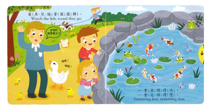 上人 好棒的推拉轉系列: 好棒的公園 (中英對照)
