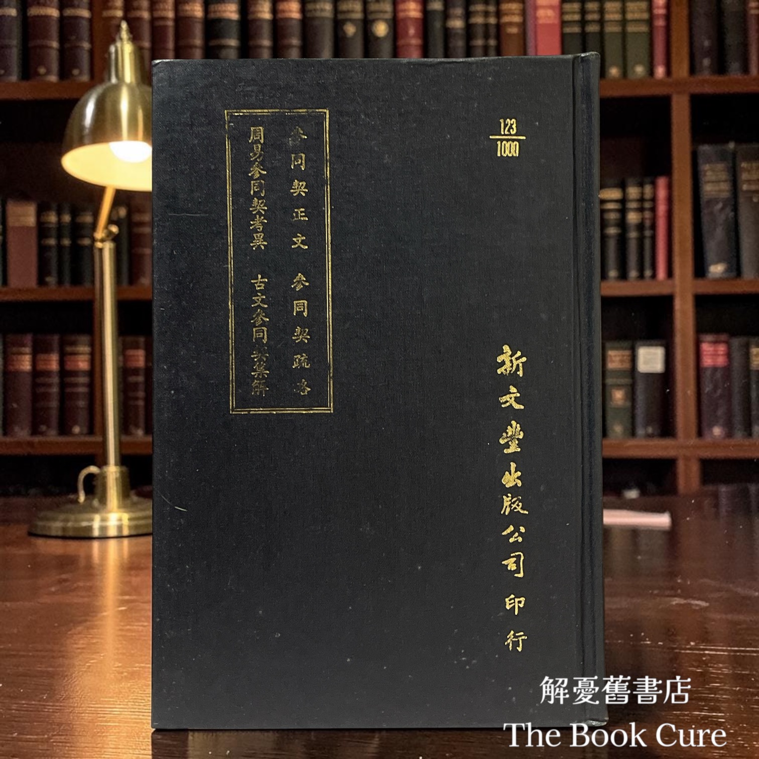 參同契正文外三種 / 魏伯陽 等著