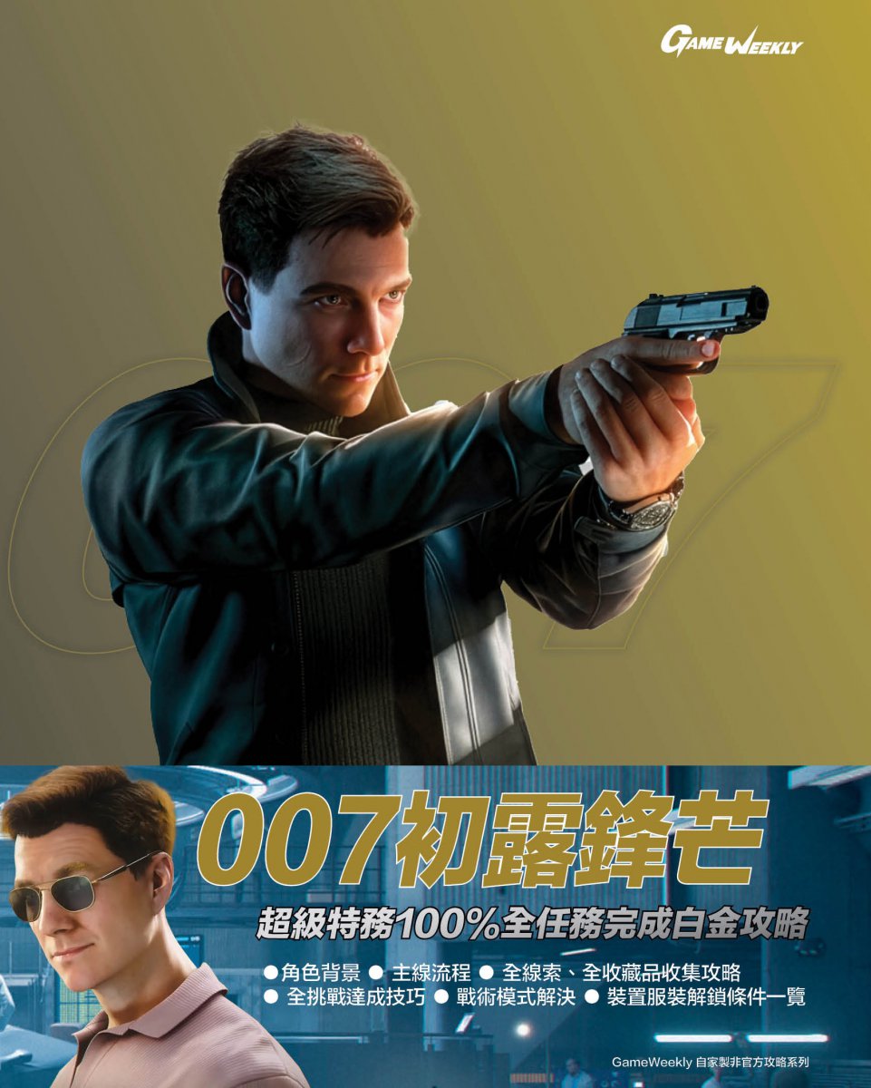 [現貨] [攻略本] GameWeekly 007 超級特務100%全任務完成白金攻略