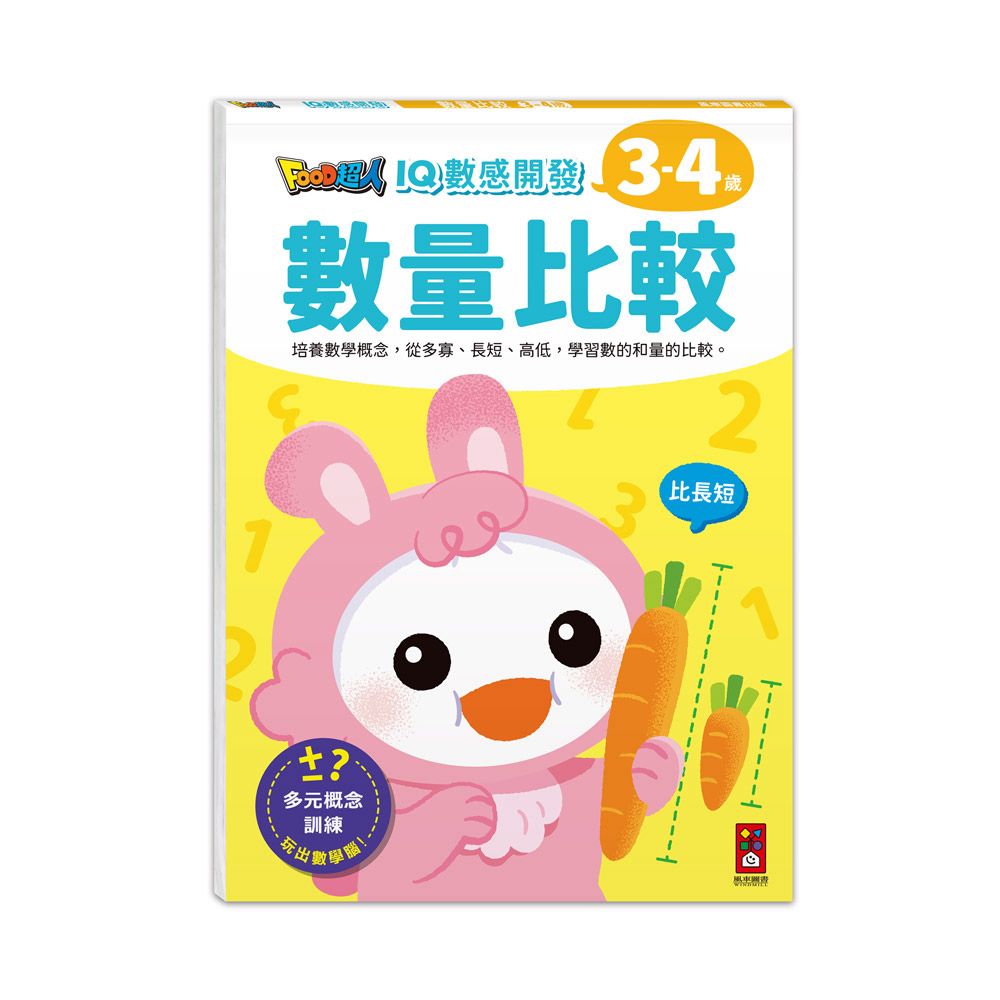 風車 FOOD超人IQ數感開發:數量比較(3-4歲)