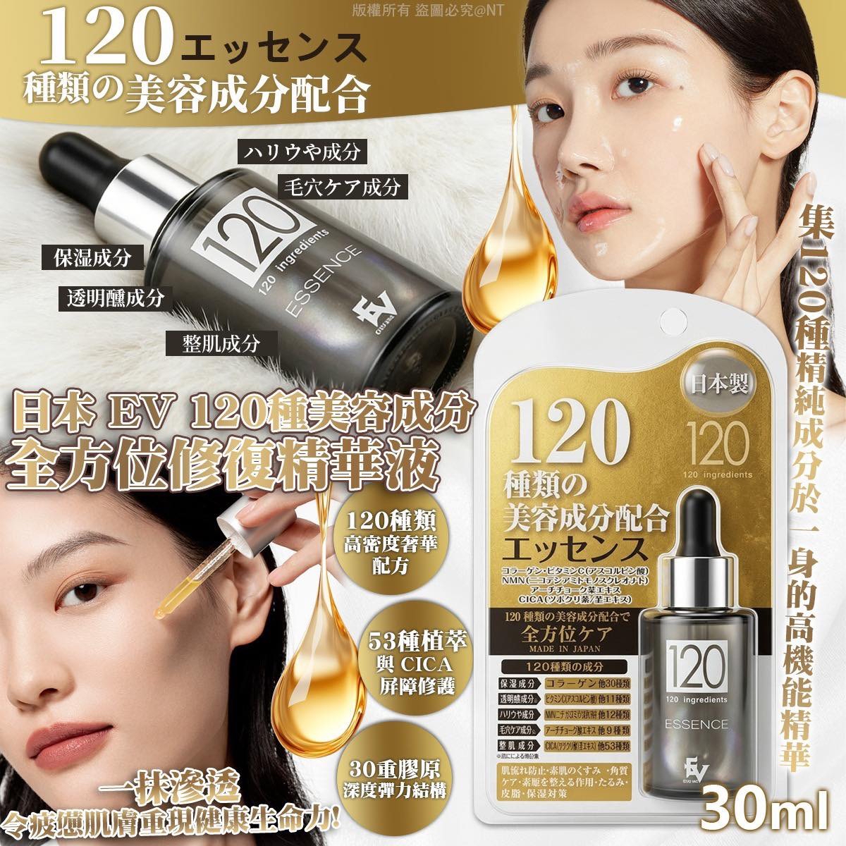 （約5月頭到貨）🇯🇵日本 EV 120種美容成分全方位修復精華液 (30ml) 💕