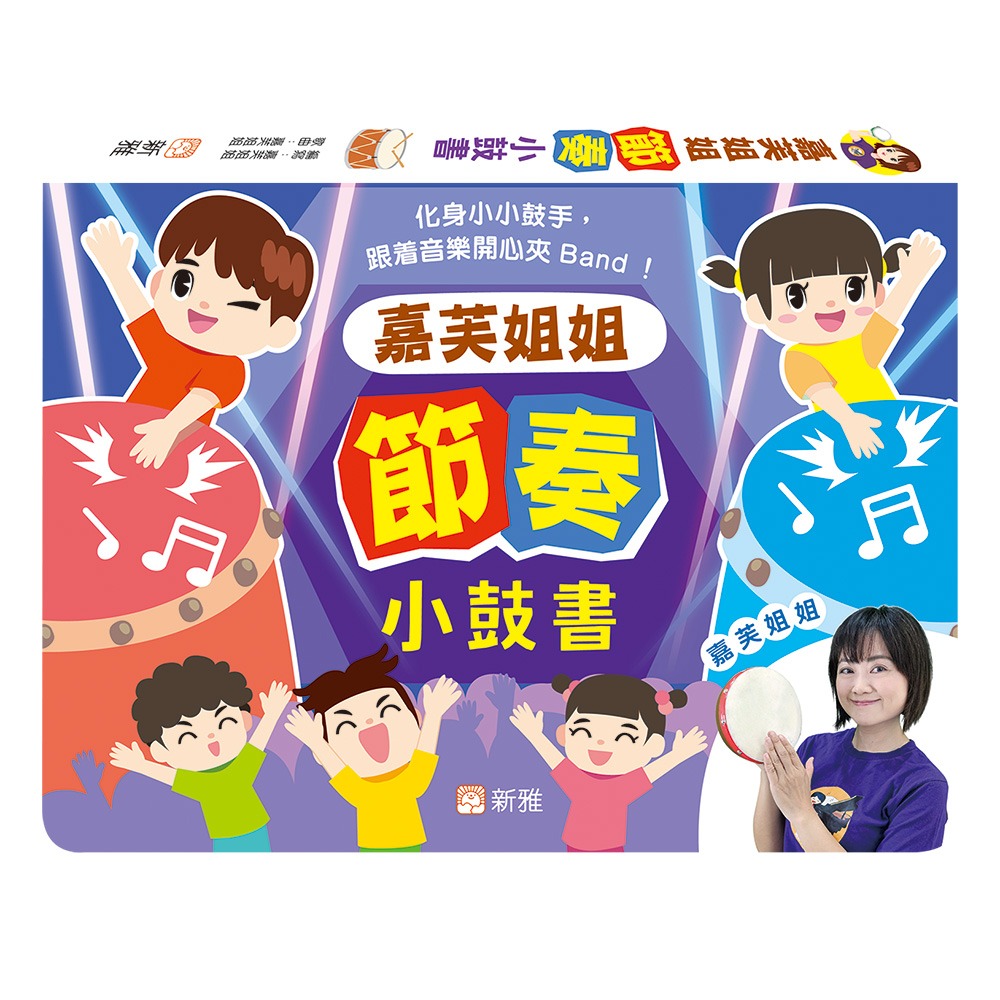 *7月出版新書* 新雅 嘉芙姐姐節奏小鼓書 