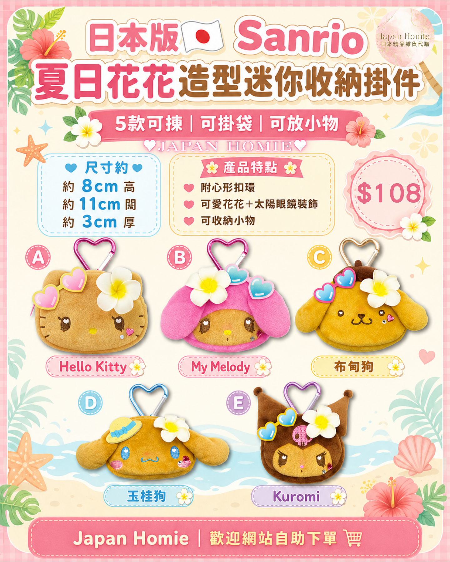 預訂 | 日本版 Sanrio 夏日花花造型 迷你收納愛心掛件
