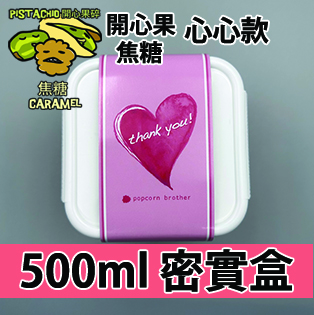 【心心紙腰封】開心果碎焦糖 500ml BB密實盒
