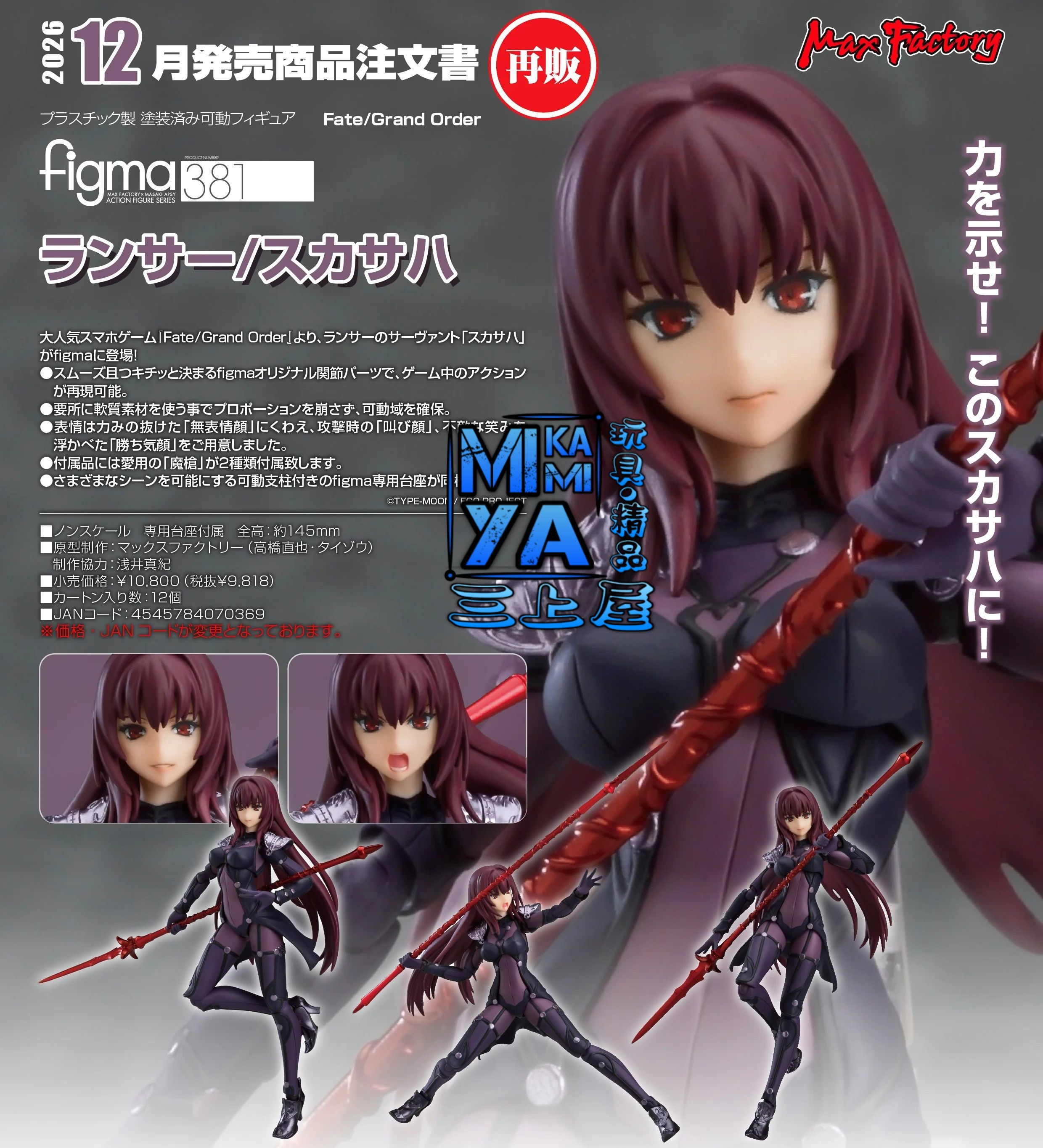 【預訂日期至5/6/26】 Max Factory figma 381 Lancer/斯卡薩哈 : Fate/Grand Order / GSC figma no.381 Lancer/Scáthach : Fate Grand Order ; FGO 🌸[訂單確認後,本店會於一週內發出電子預購單據,屆時請確認WhatsApp對話查收。"如需到店提取紙質單據或使用其他通訊APP可於備註告知"]