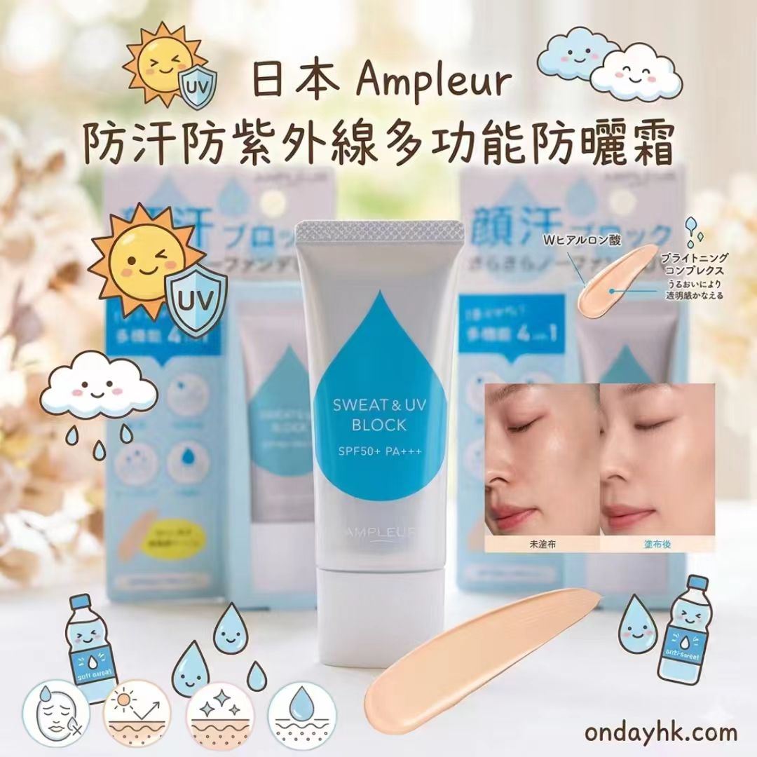 【日本直送】AMPLEUR  防汗防紫外線多功能防曬霜 SPF50+ PA+++ |平行進口正品