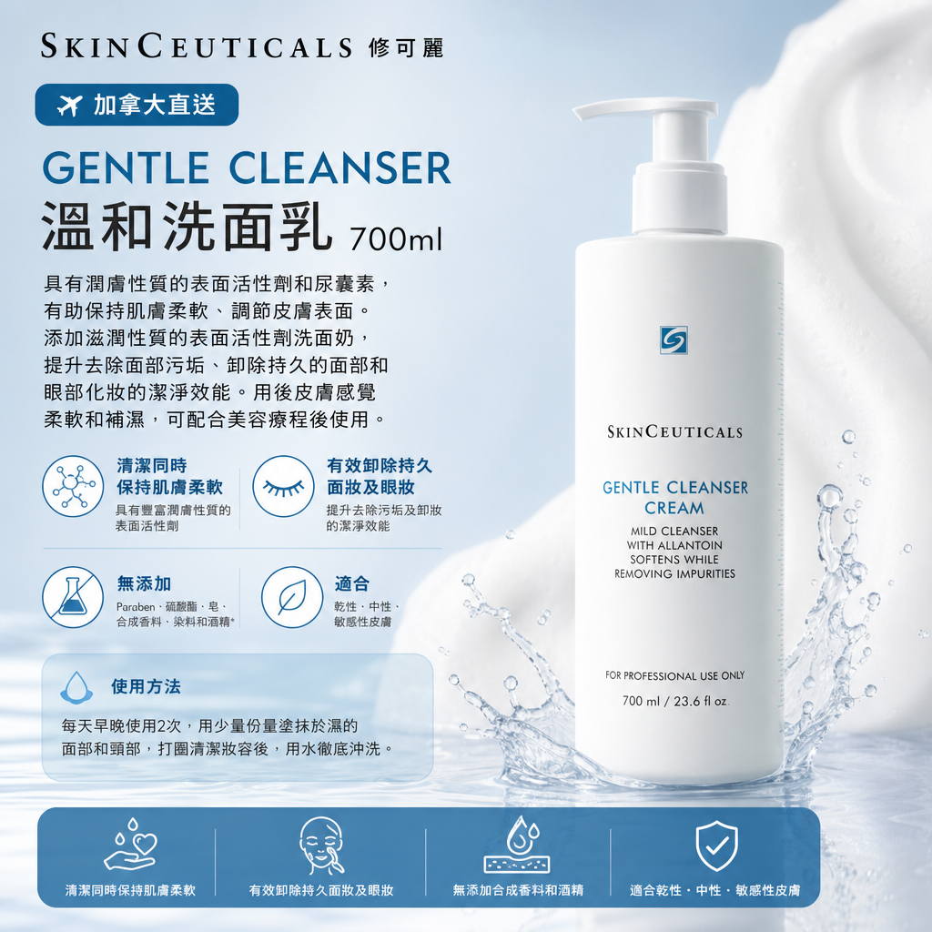加拿大直送  SkinCeuticals 修可麗 gentle cleanser cream 700ml