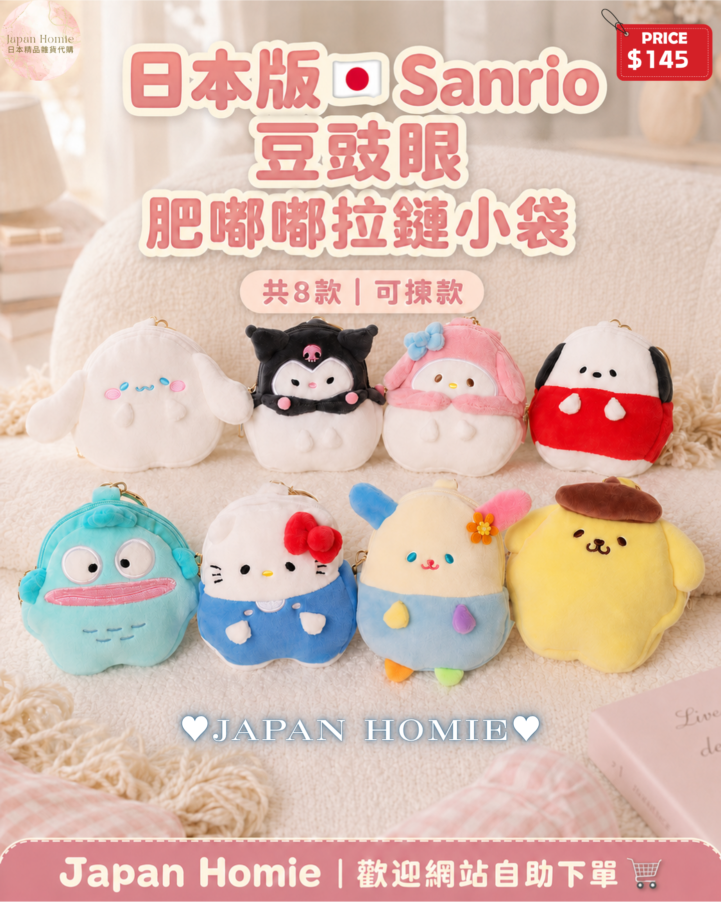 預訂 | 日本版 Sanrio 豆豉眼 肥嘟嘟拉鏈小袋