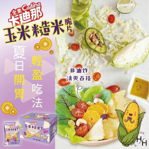 台灣Costco  卡迪那玉米糙米脆片原味 70公克 X 10包