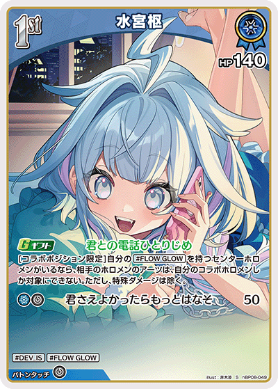 hBP08-049 水宮枢 S