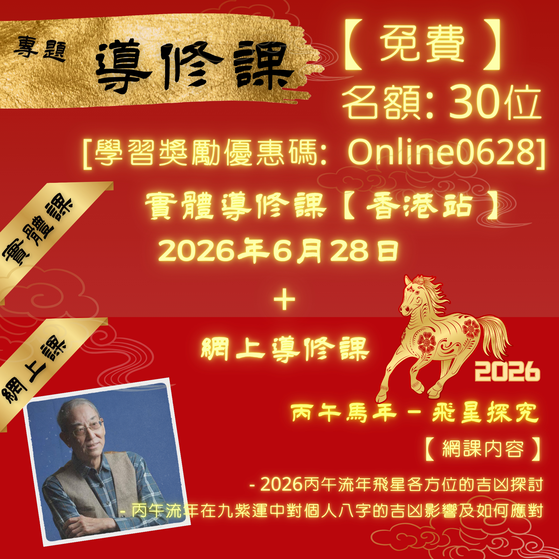 導修課堂｜鍾永漢老師實體+線上講堂 [免費名額 30人 - 學習獎勵優惠碼:  Online0628]