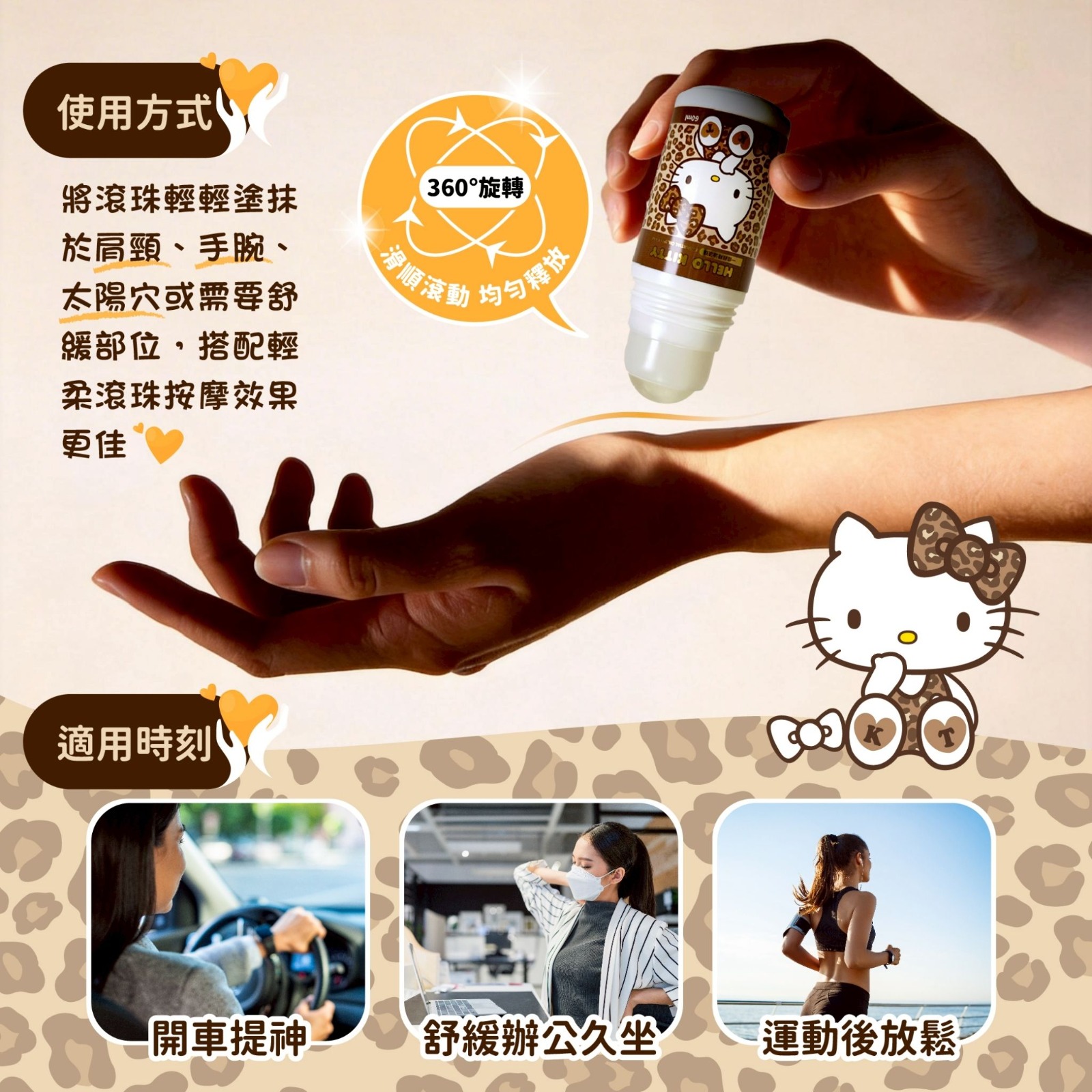 Hello Kitty一條根精油滾珠60ml（豹紋款）(1組2支)