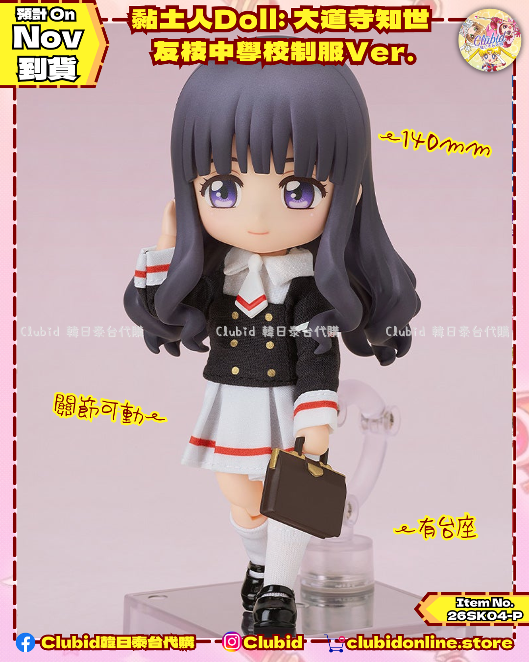 《Pre-Order》黏土人Doll: 大道寺知世 友枝中學校制服Ver. (26SK04-P）