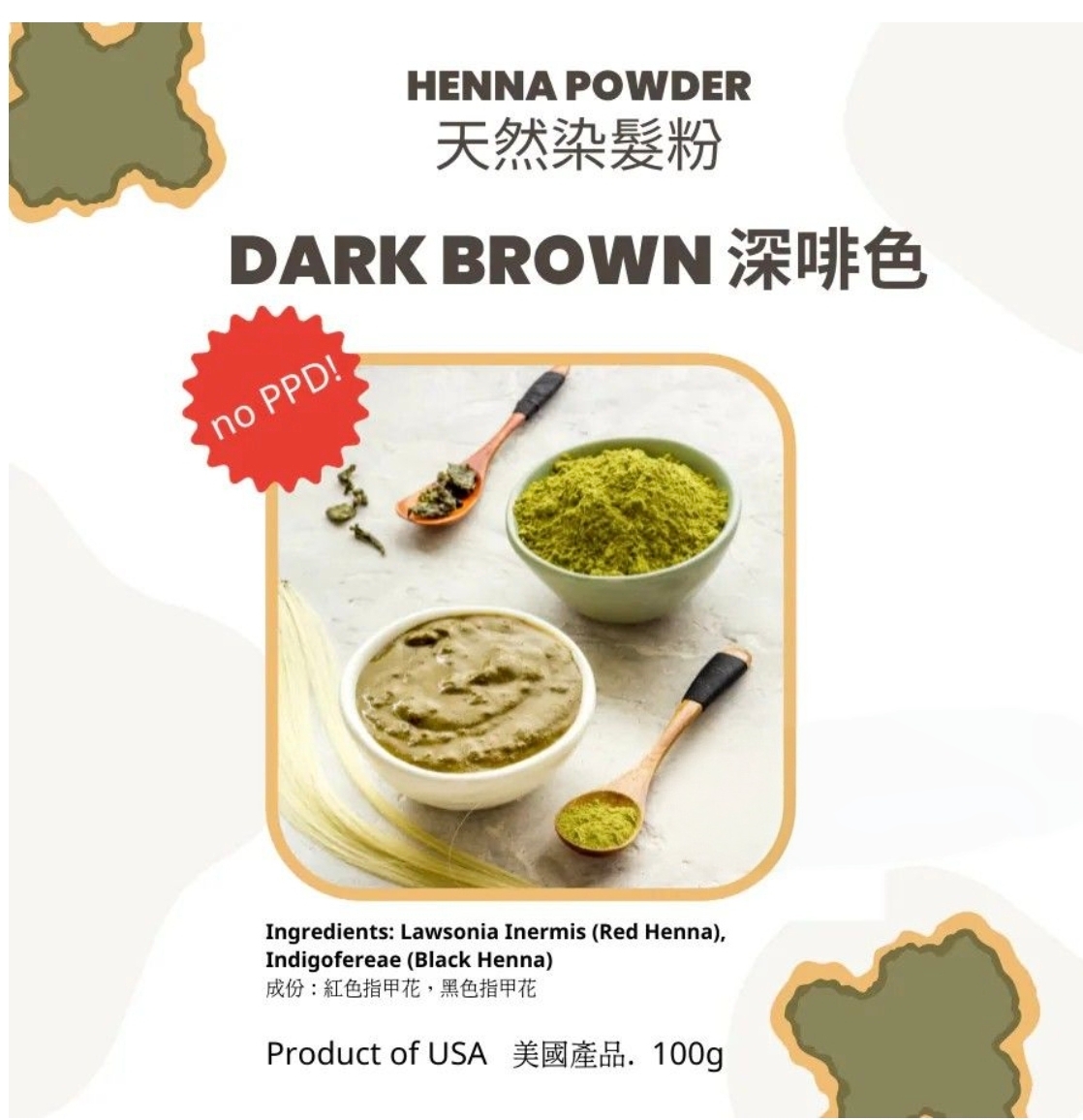 香港天然染髮粉 - Henna (黑色、啡色或淺粟色）一套，100g