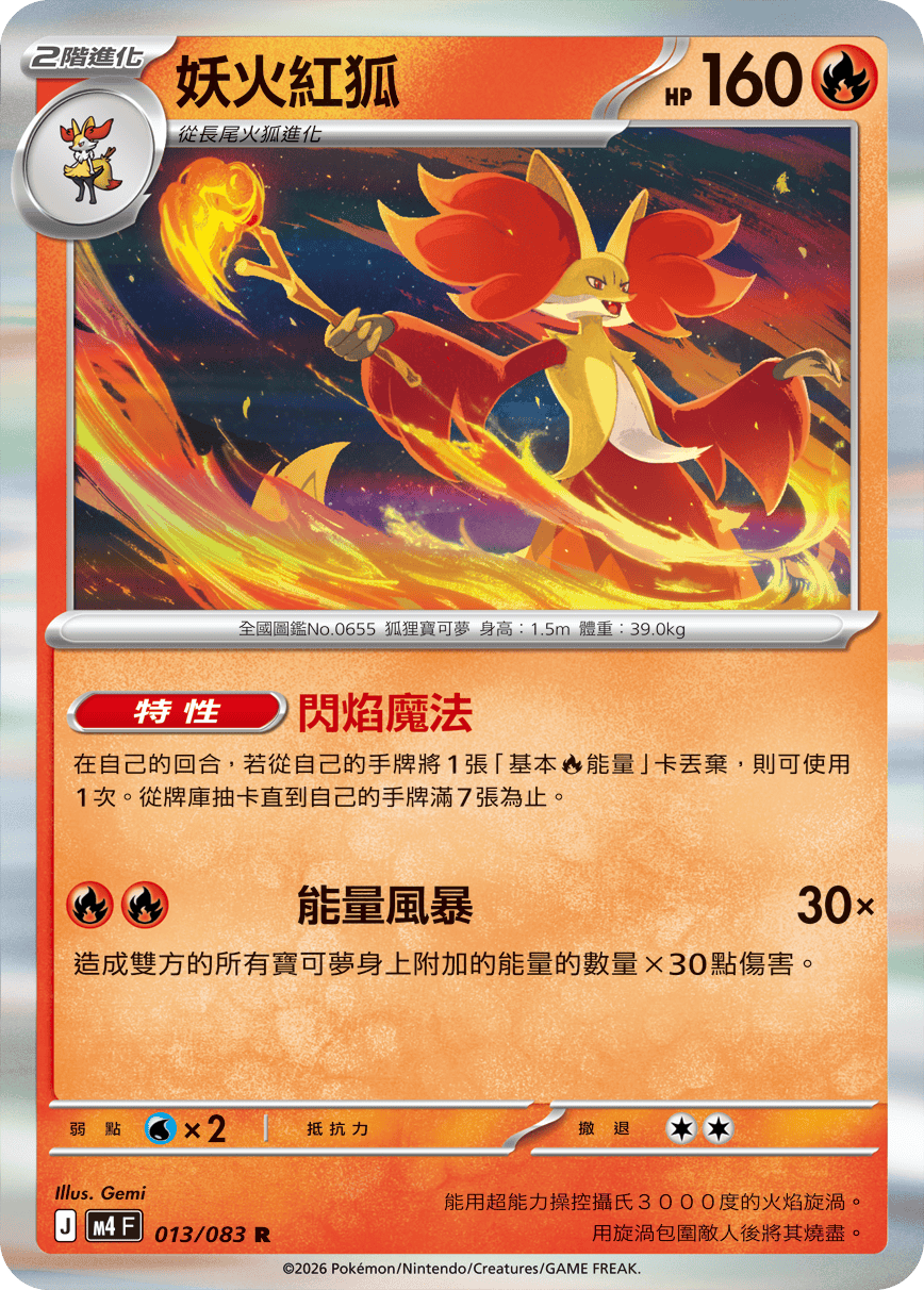 013/083妖火紅狐 R