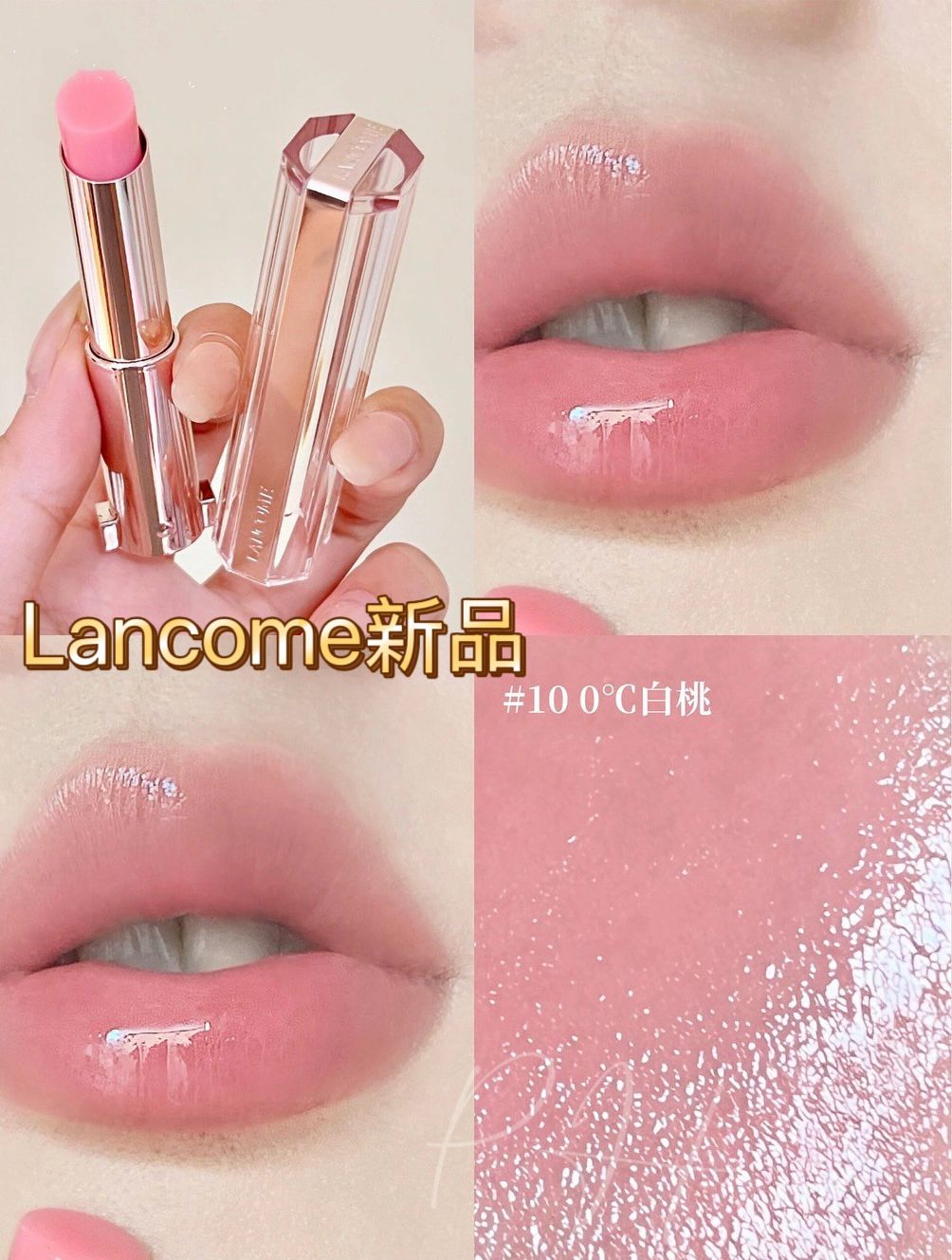 🌸Lancome  粉管水唇膏10 0℃白桃0.8g (新品)