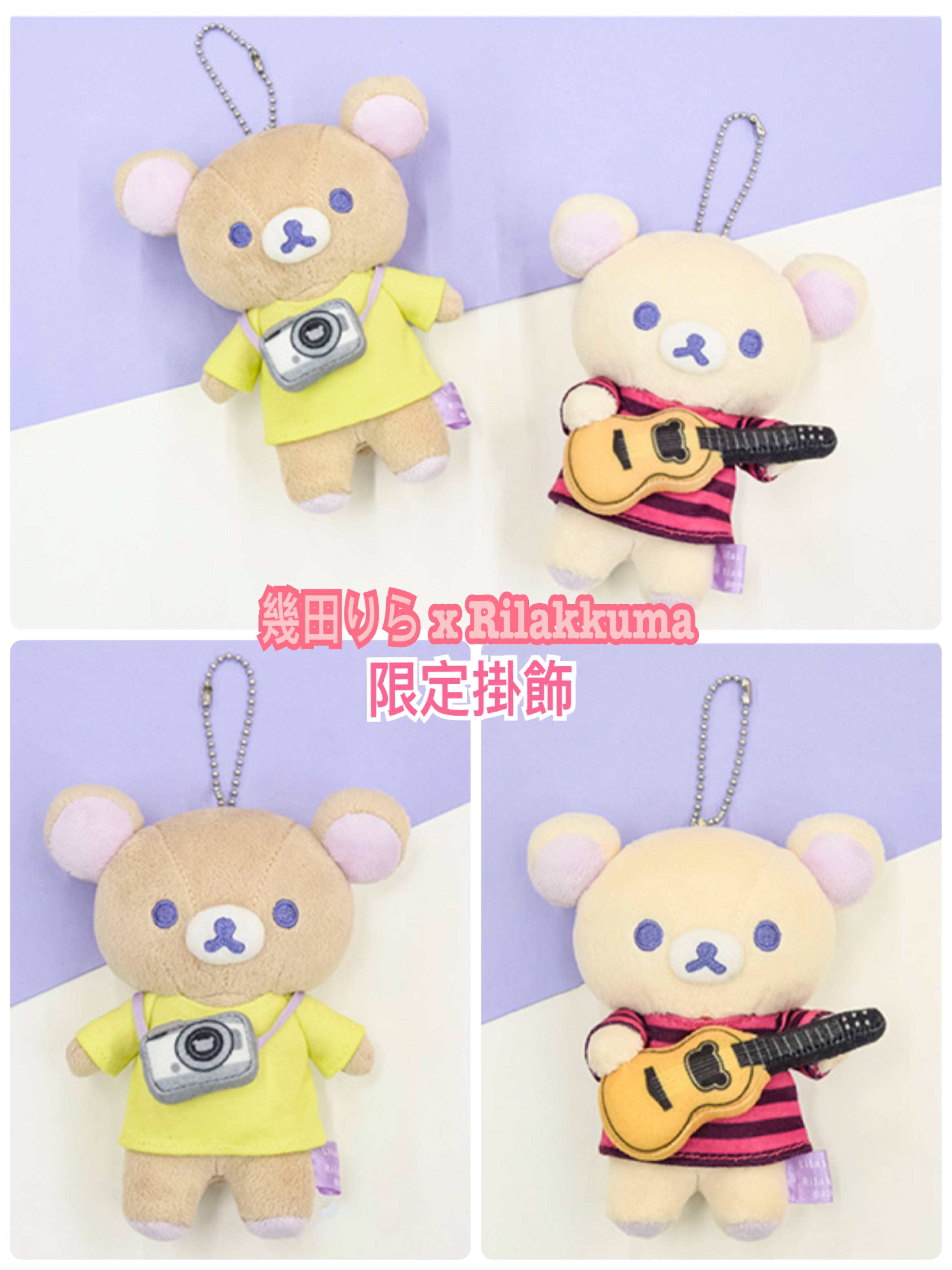 《預訂貨品》全新幾田りら x  Rilakkuma限定掛飾