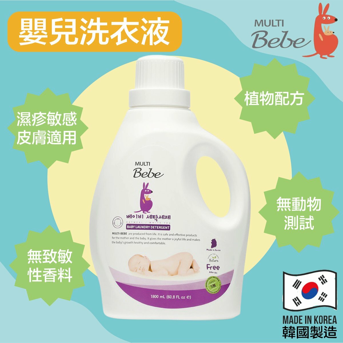 MULTIBebe - 嬰幼兒洗衣液 1800ml