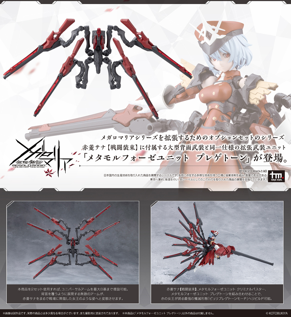 (預訂訂金 $100) (總價 $147) 壽屋 Kotobukiya 無限邂逅 Unlimited Universe Megalomaria Metamorphose Unit Phlegethon 模型 (KO09827) (行版) 