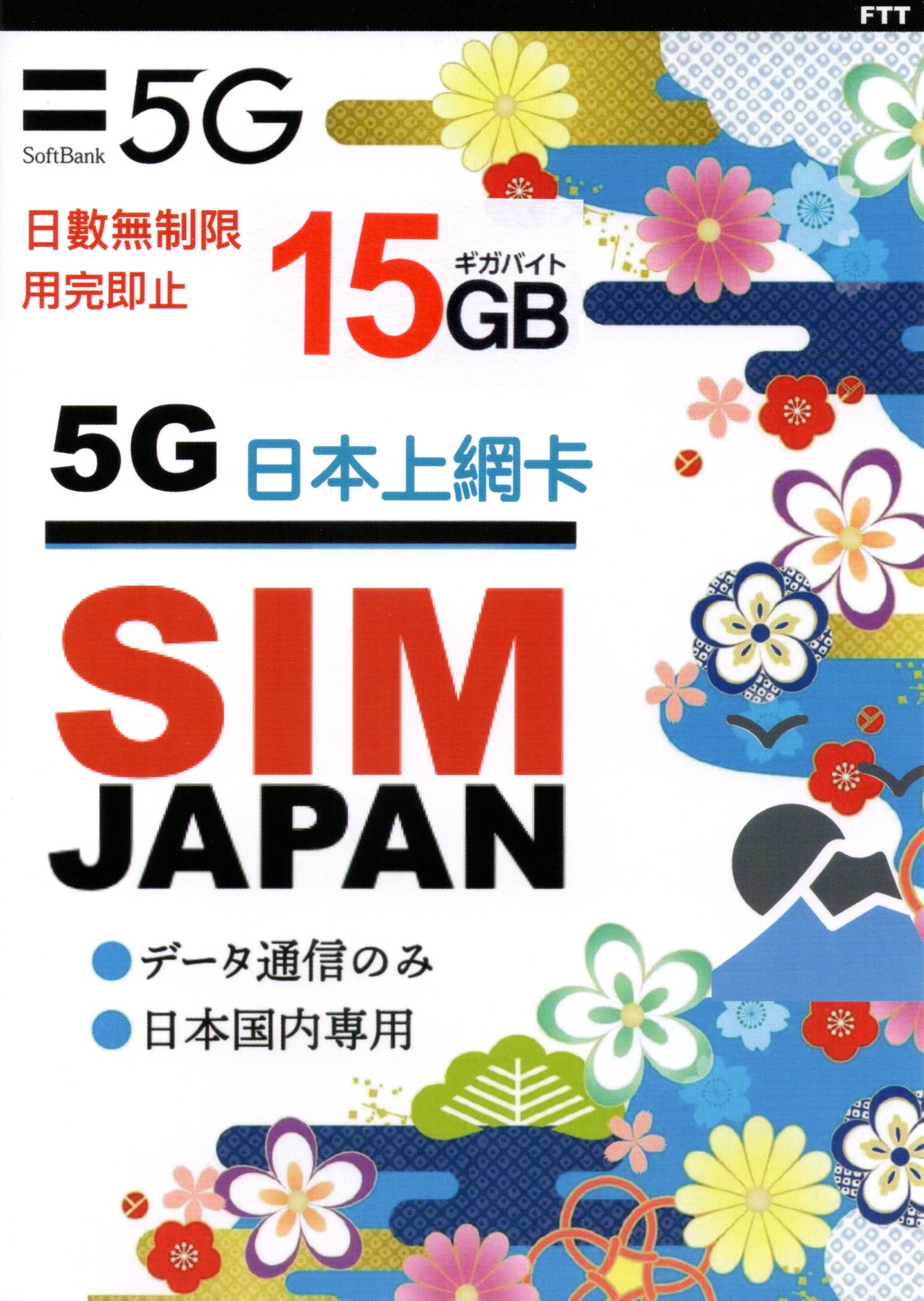 📬限時包平郵📬⭐不受天數規限✈️Softbank 5G日本上網卡15GB 日本原生卡 當地卡 新舊包裝出貨 超長時間 多次遊日 非一次性使用 無固定使用天數 即插即用 無需實名 Japan data sim Docomo KDDI