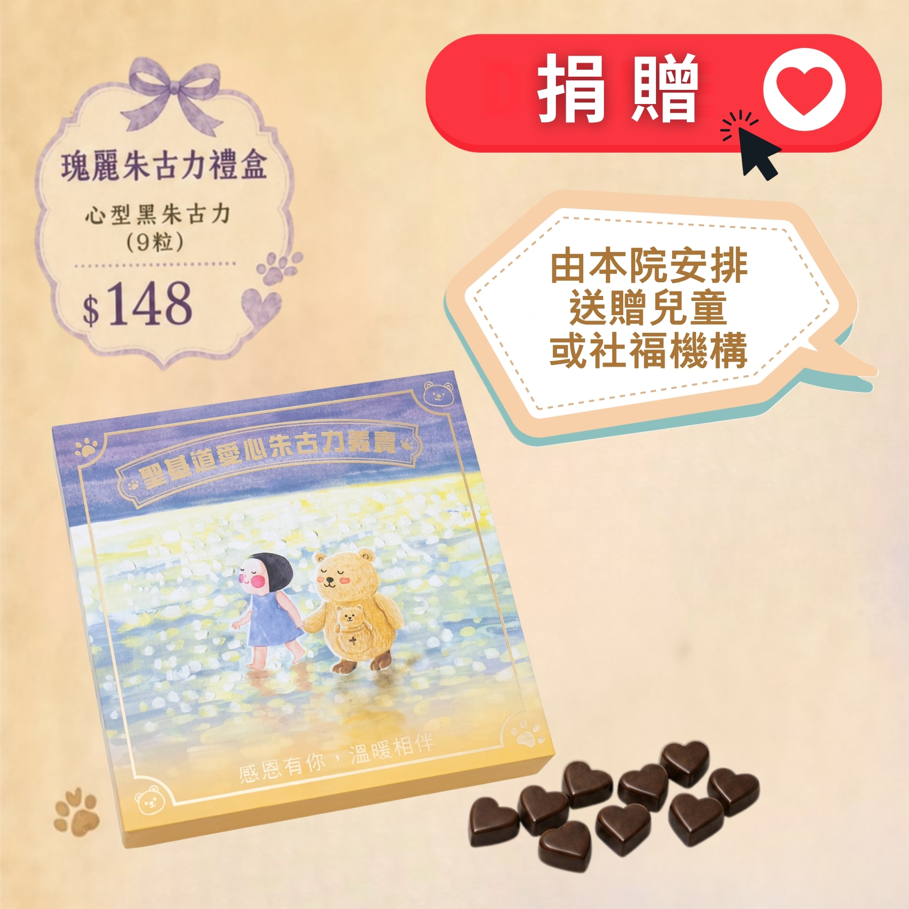 P03-【捐贈】愛心朱古力義賣 - 瑰麗朱古力禮盒 90g