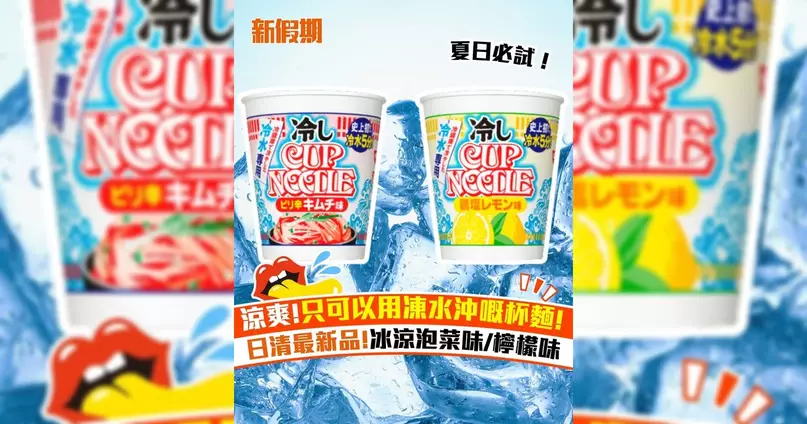 日本日清推出「冷泡杯麵」