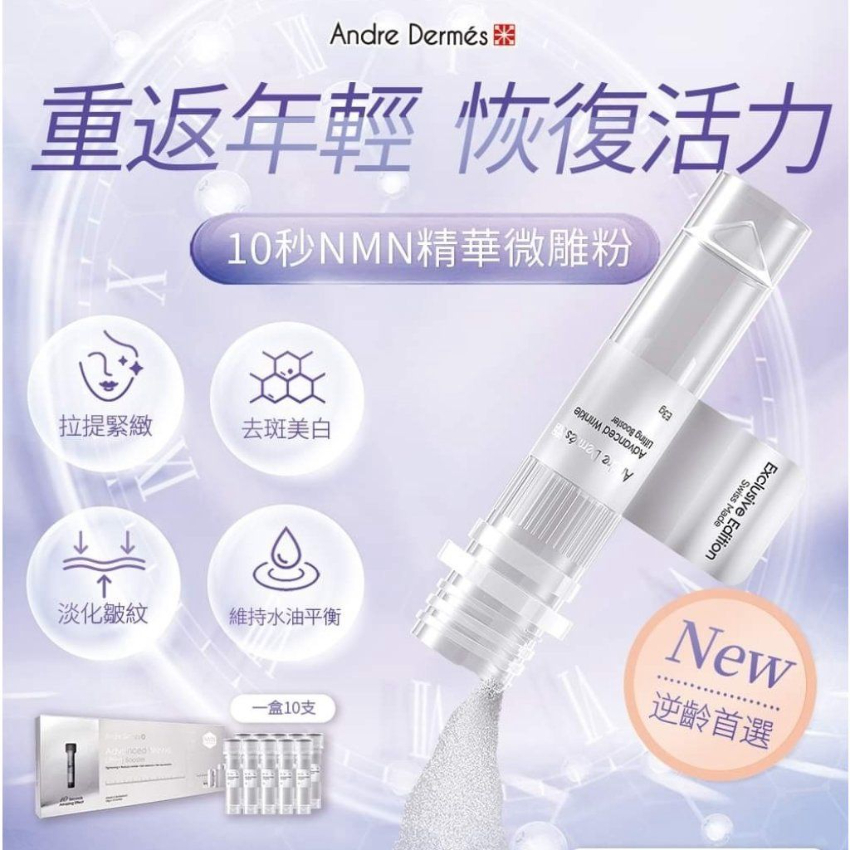 現貨 - Andre Dermes 10秒NMN精華微雕粉 1盒 3g x 10支