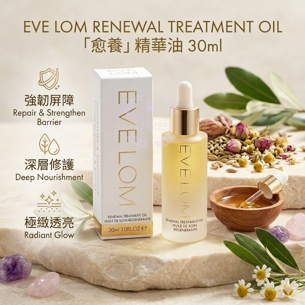 EVE LOM RENEWAL TREATMENT OIL「愈養」精華油 30ml