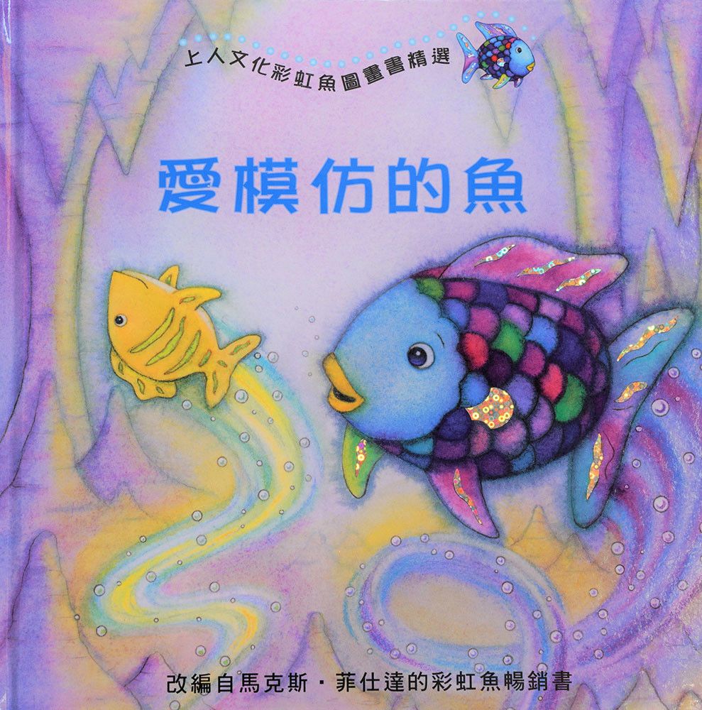 上人 彩虹魚圖畫書：愛模仿的魚