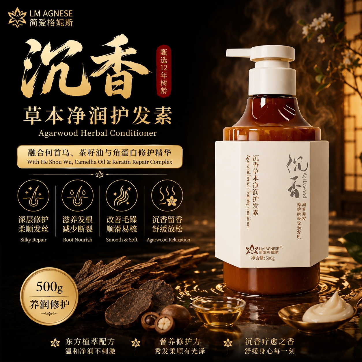 沉香草本护发素 Agarwood Herbal Conditioner 500g
