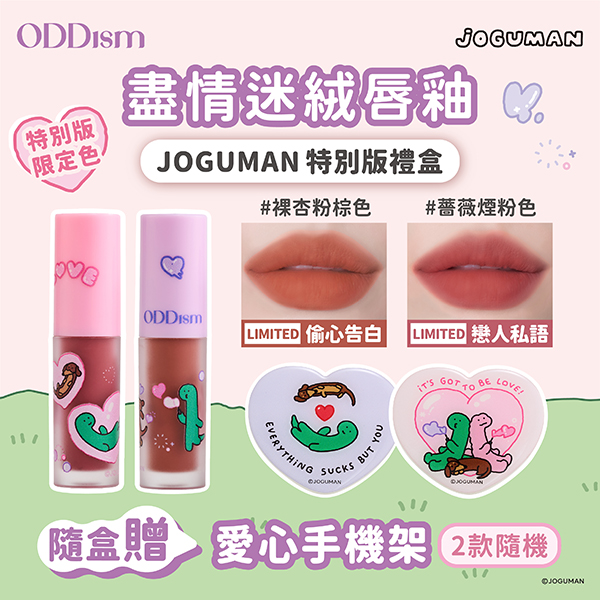 【台灣】ODDism盡情迷絨唇釉（JOGUMAN特別版）