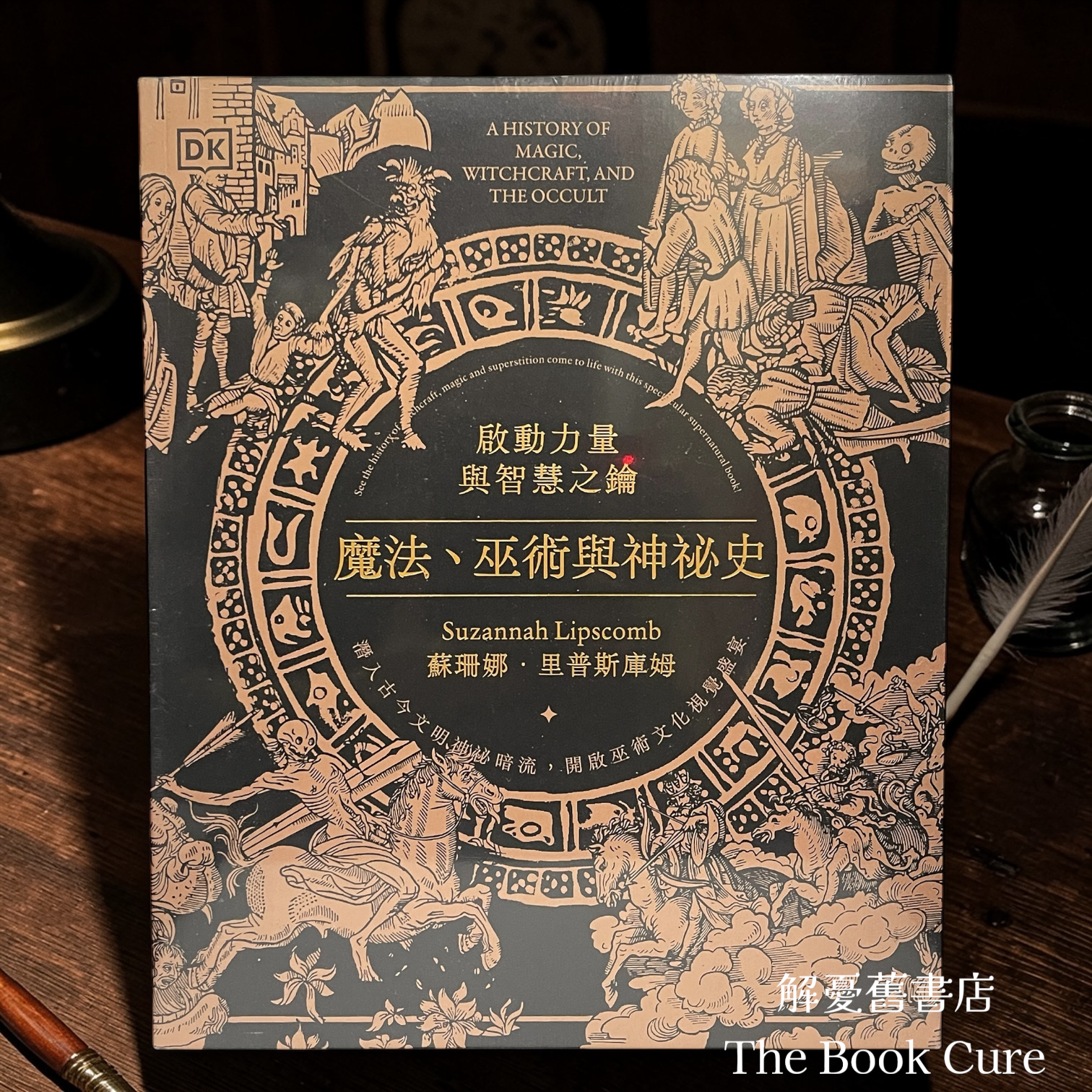 魔法、巫術與神祕史：啟動力量與智慧之鑰 / 蘇珊娜．里普斯庫姆 著