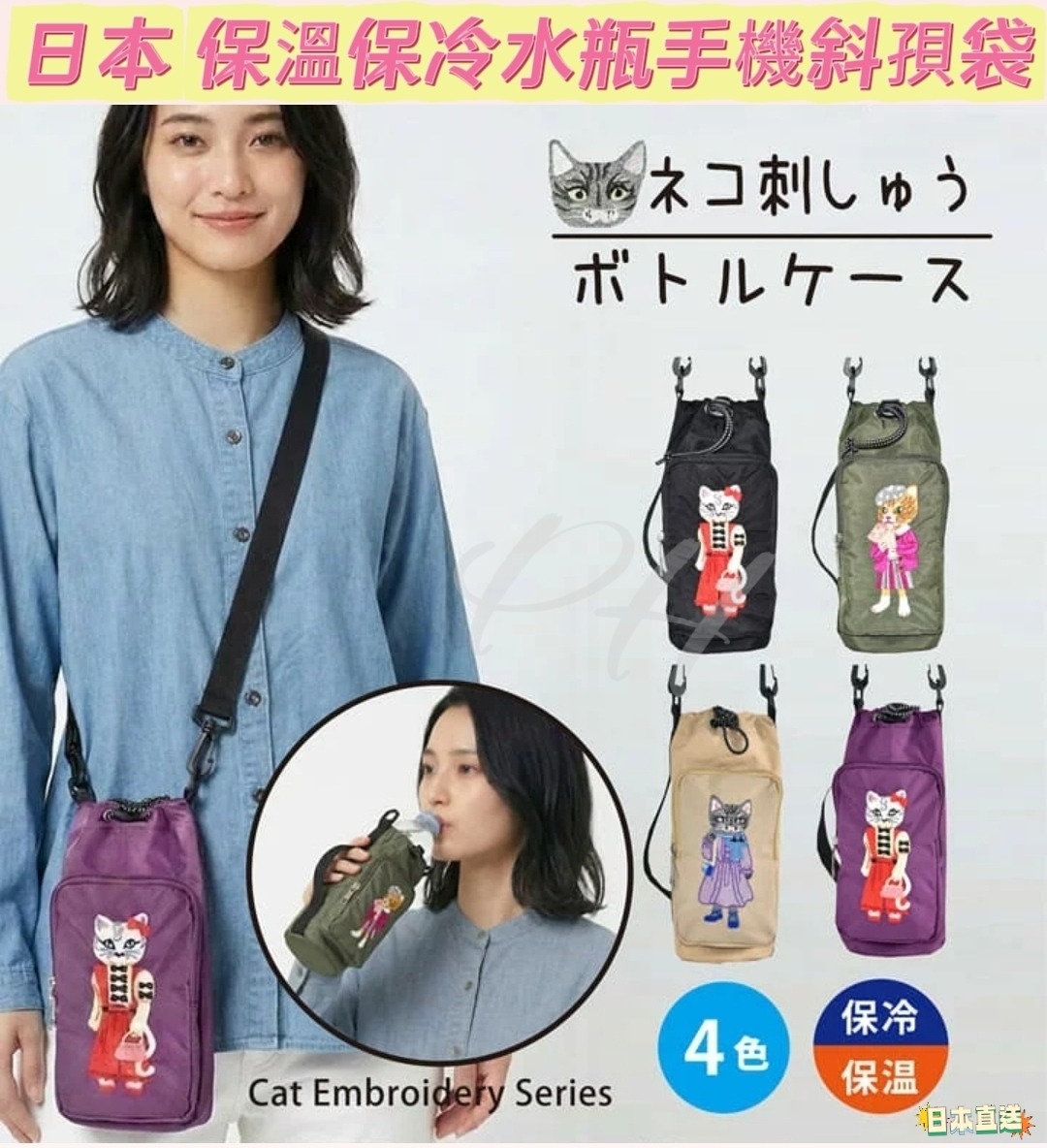 🇯🇵日本直送✈️$108件。2件起$98件。  日本 保溫保冷貓咪刺繡水瓶手機斜孭袋 🟡