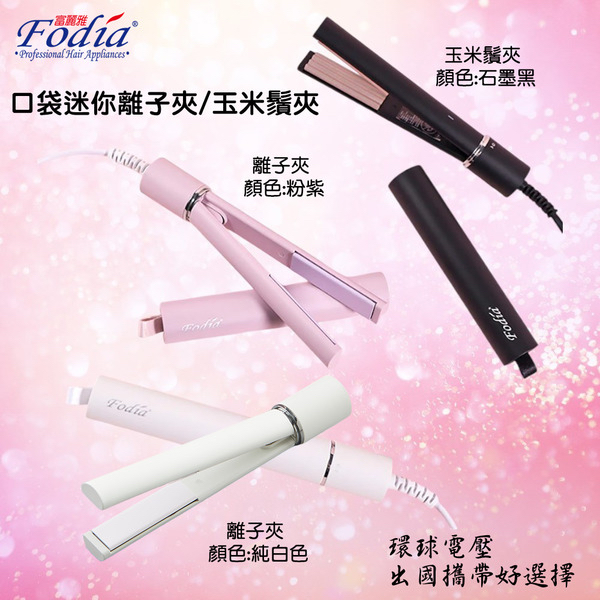 台灣直送 Fodia富麗雅 口袋迷你夾S-12 離子夾/玉米夾