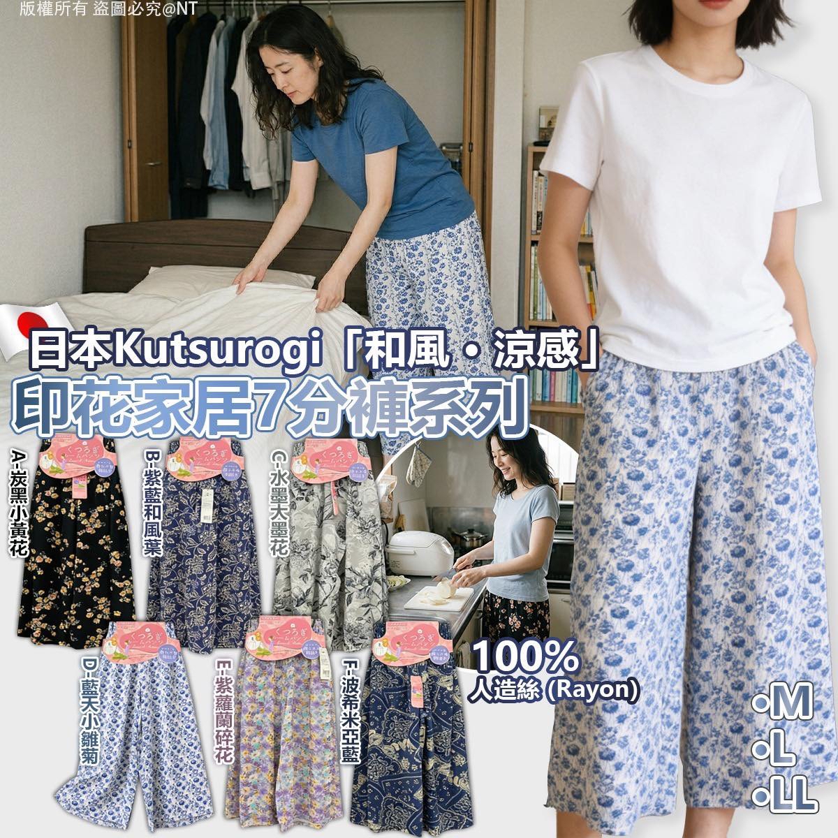 （約5月中到貨）🇯🇵日本Kutsurogi「和風 · 涼感」印花家居 7 分褲系列💕